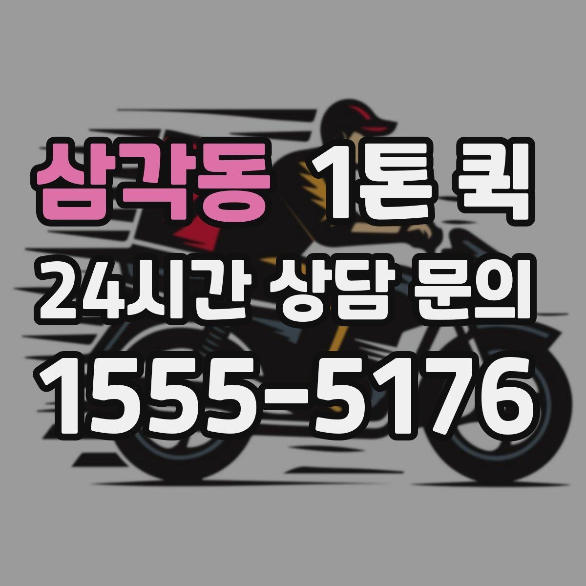 삼각동 1톤 퀵 비 오는 날 이용 시 주의사항