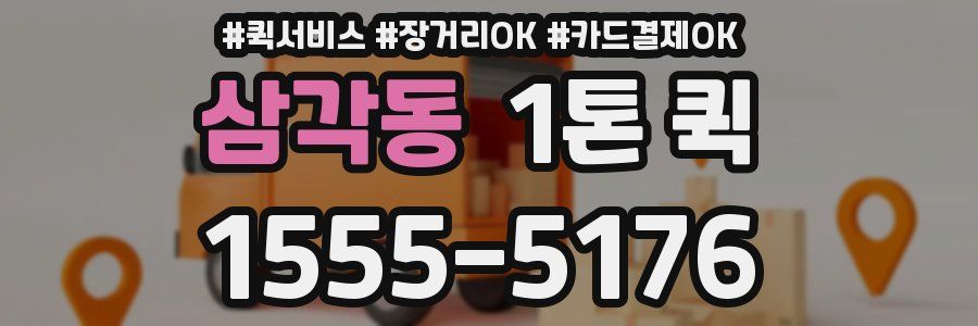 삼각동 1톤 퀵