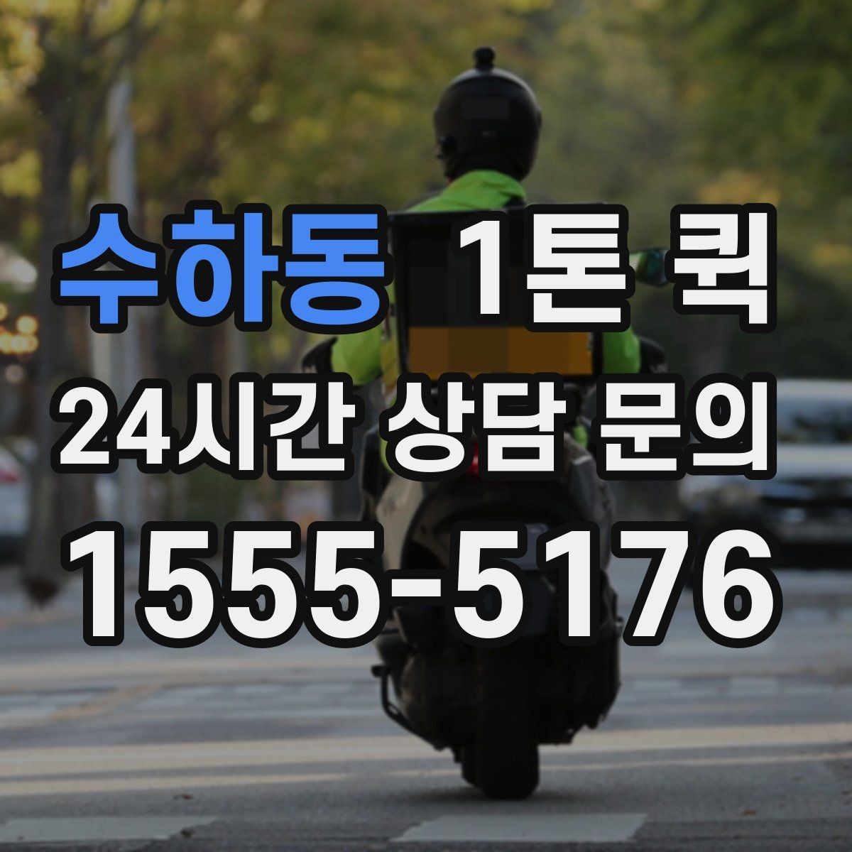 수하동 1톤 퀵 복수 화물 운송 시 확인할 점
