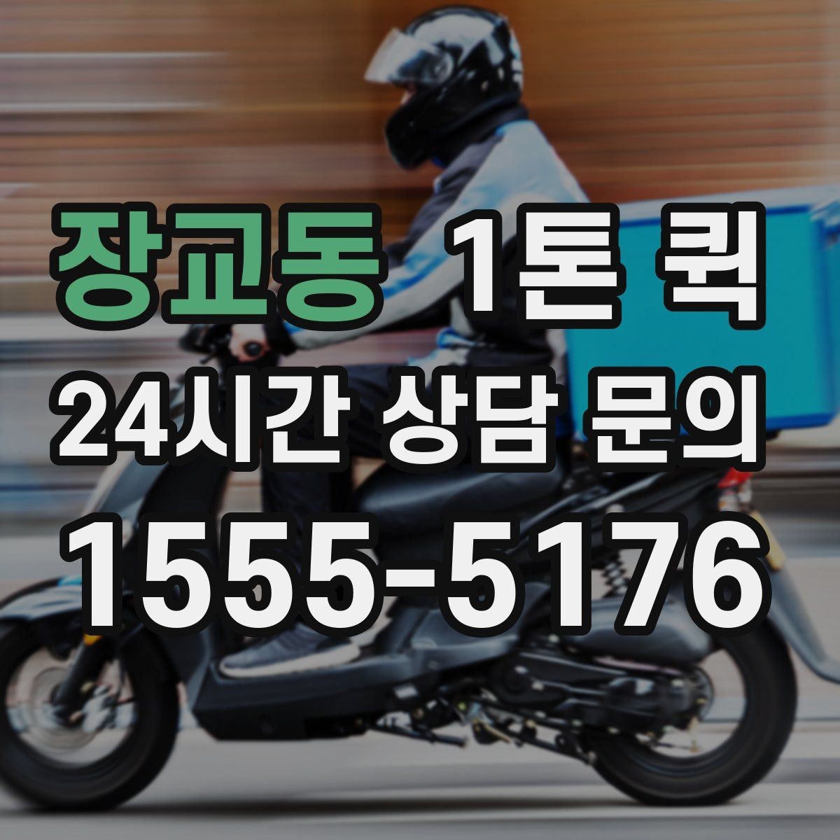 장교동 1톤 퀵 시간대별 이용 팁과 주의점