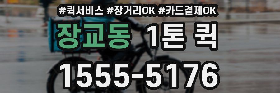 장교동 1톤 퀵