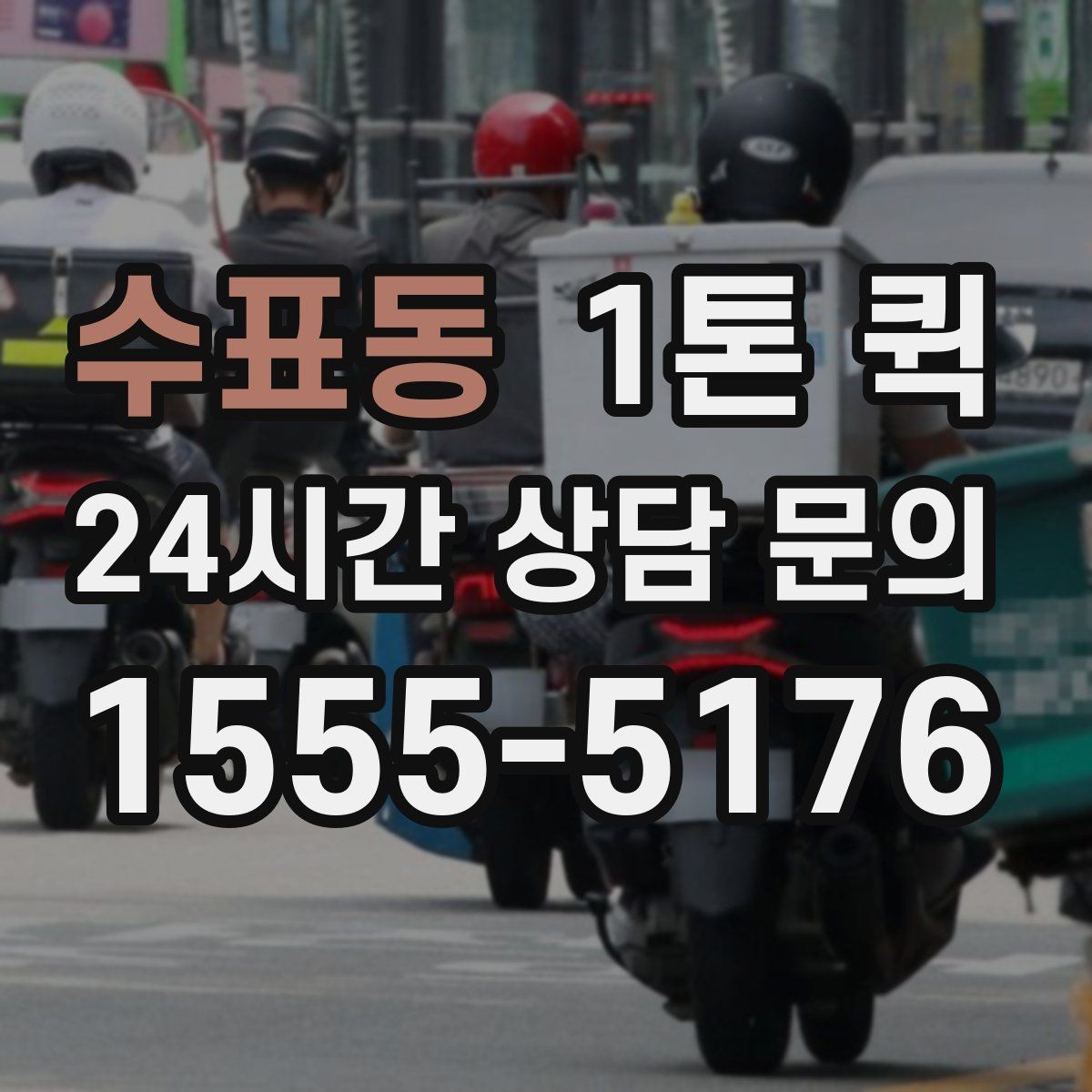 수표동 1톤 퀵 적재 전 확인해야 할 안전 사항