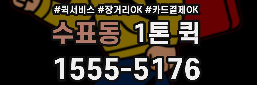 수표동 1톤 퀵