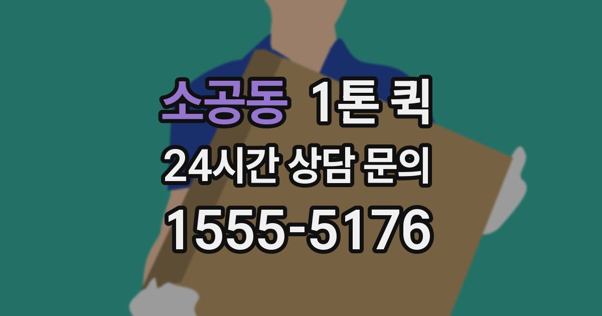 소공동 1톤 퀵
