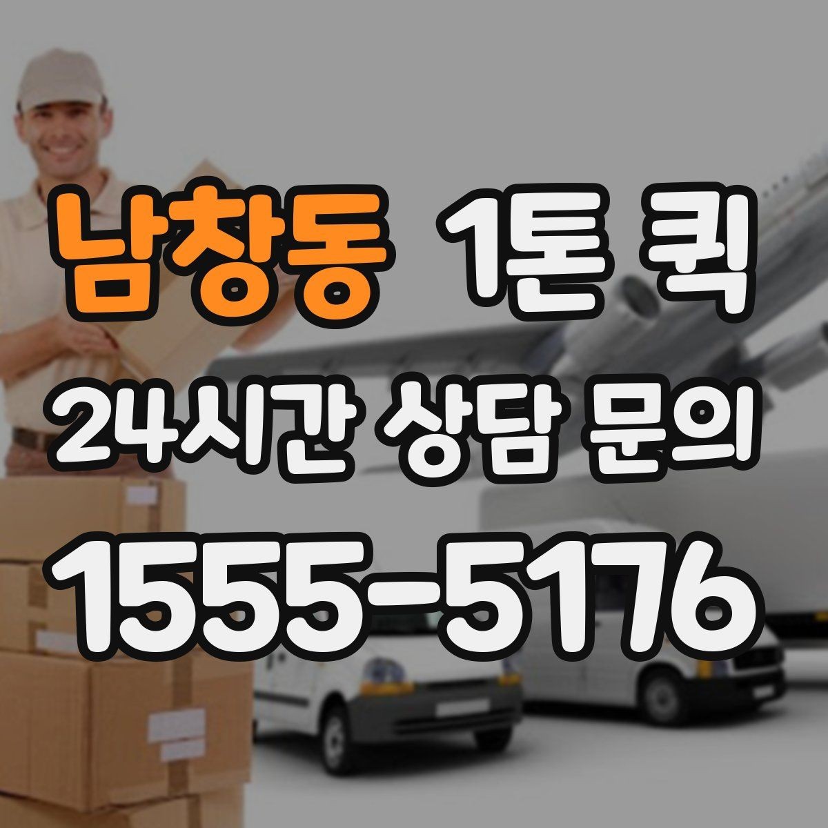 남창동 1톤 퀵 당일 배송이 필요한 경우 살펴보기