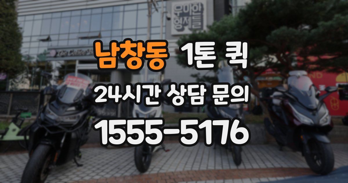 남창동 1톤 퀵