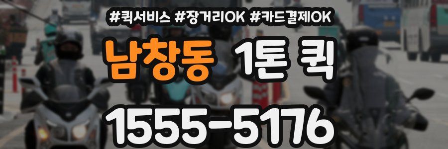 남창동 1톤 퀵