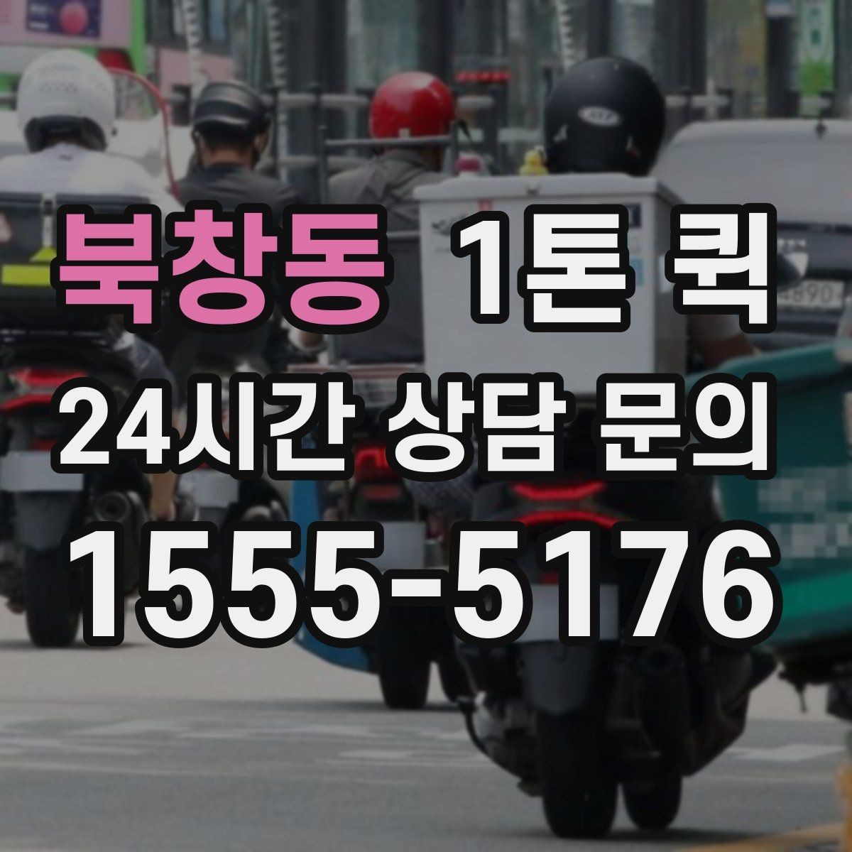 북창동 1톤 퀵 이용 후기에서 자주 언급되는 항목