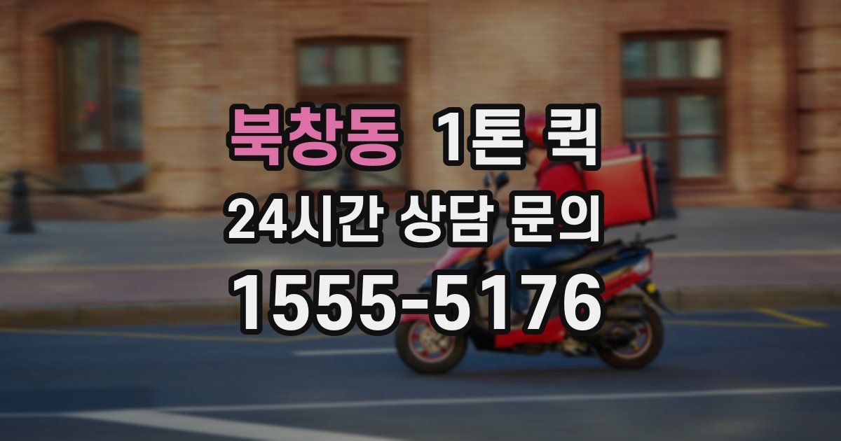 북창동 1톤 퀵