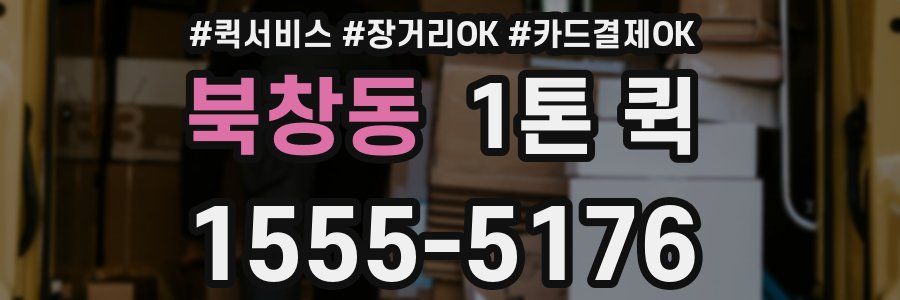 북창동 1톤 퀵