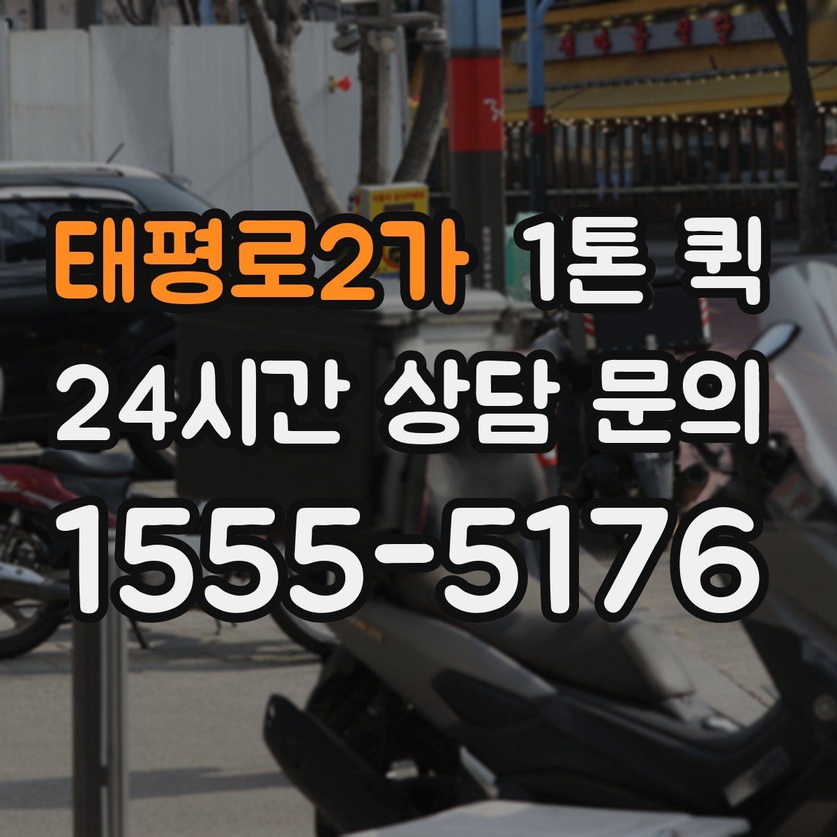 태평로2가 1톤 퀵 작업 난이도에 따른 견적 차이