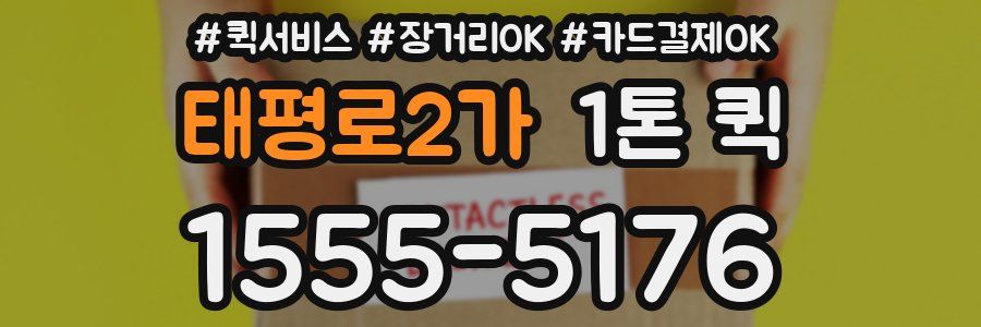 태평로2가 1톤 퀵