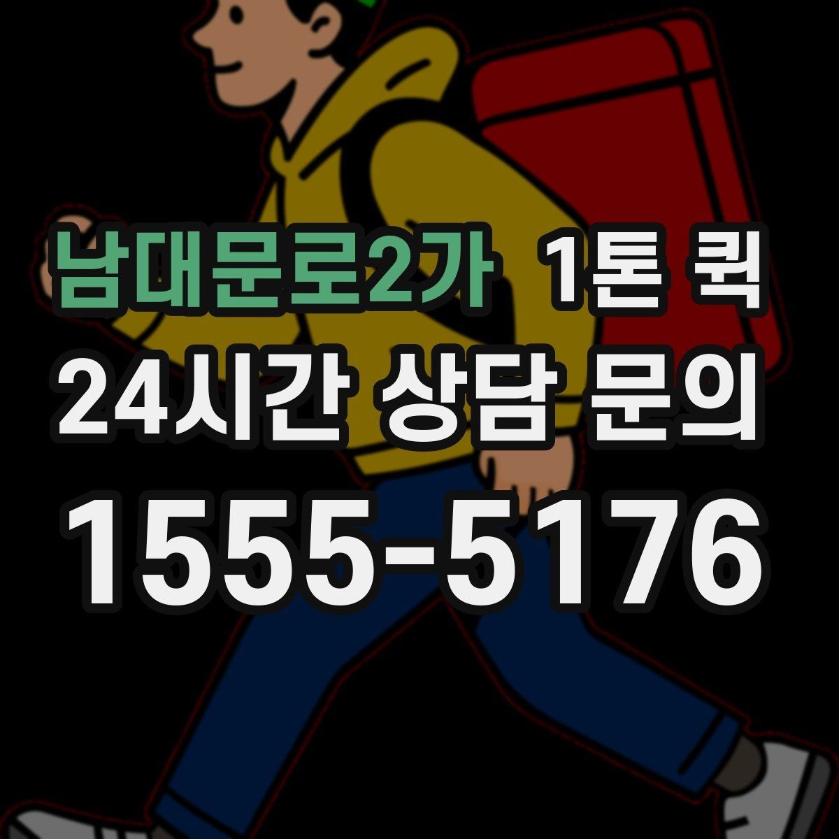 남대문로2가 1톤 퀵 비용 절약을 위해 살펴볼 점