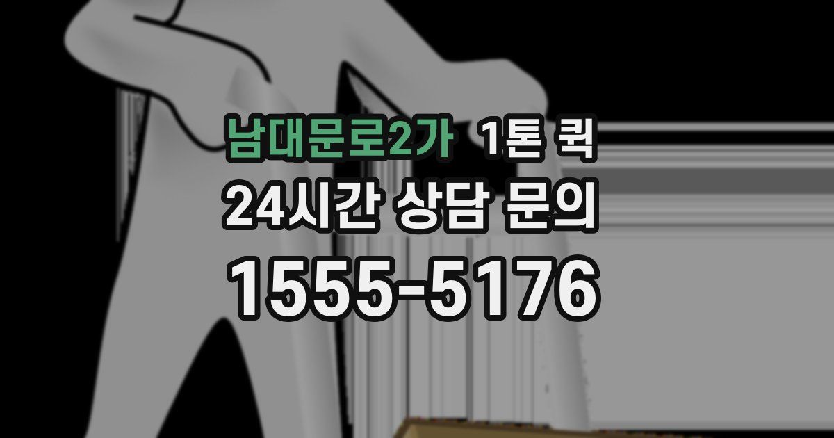 남대문로2가 1톤 퀵