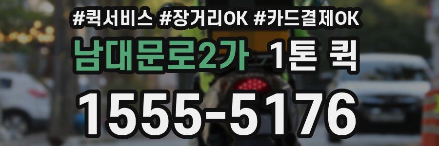 남대문로2가 1톤 퀵
