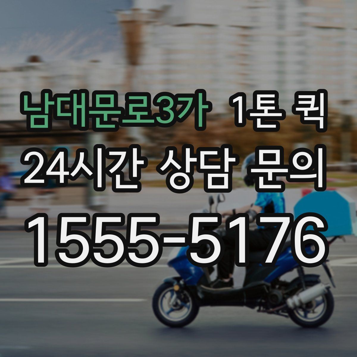 남대문로3가 1톤 퀵 실제 이용 시 발생하는 변수