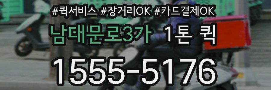 남대문로3가 1톤 퀵