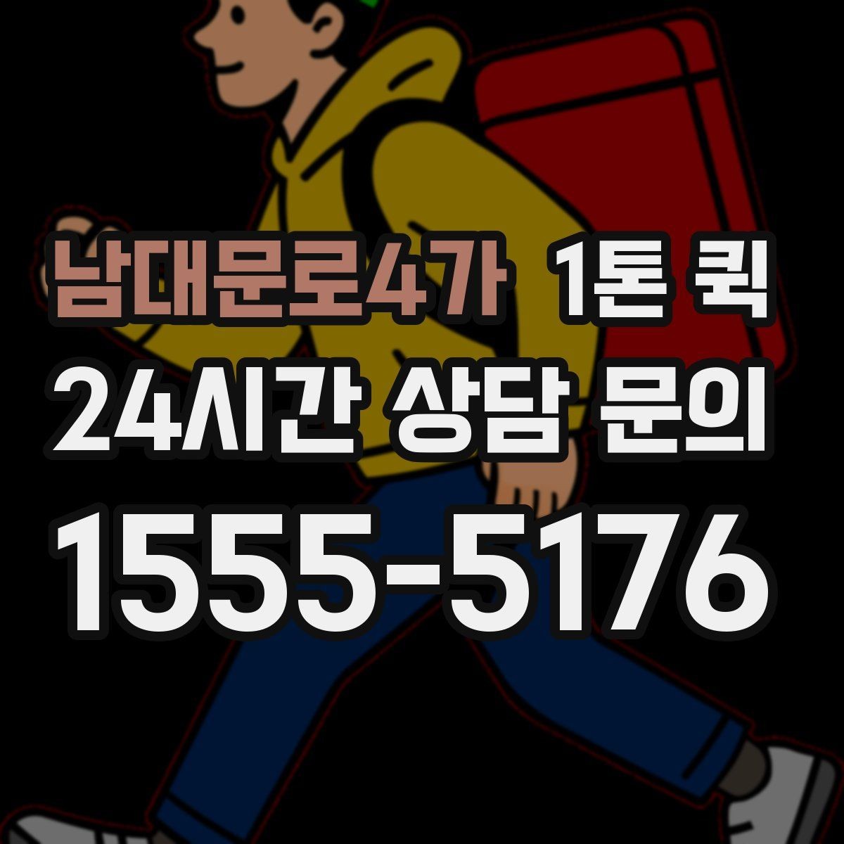 남대문로4가 1톤 퀵 긴급 운송을 맡기기 전 살펴볼 점