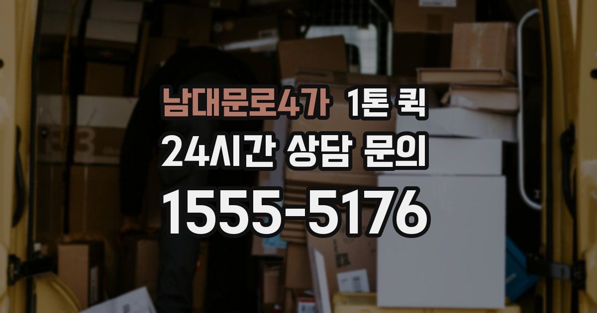남대문로4가 1톤 퀵