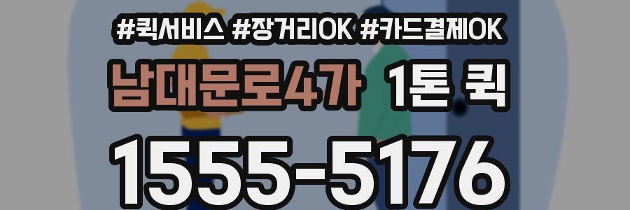 남대문로4가 1톤 퀵