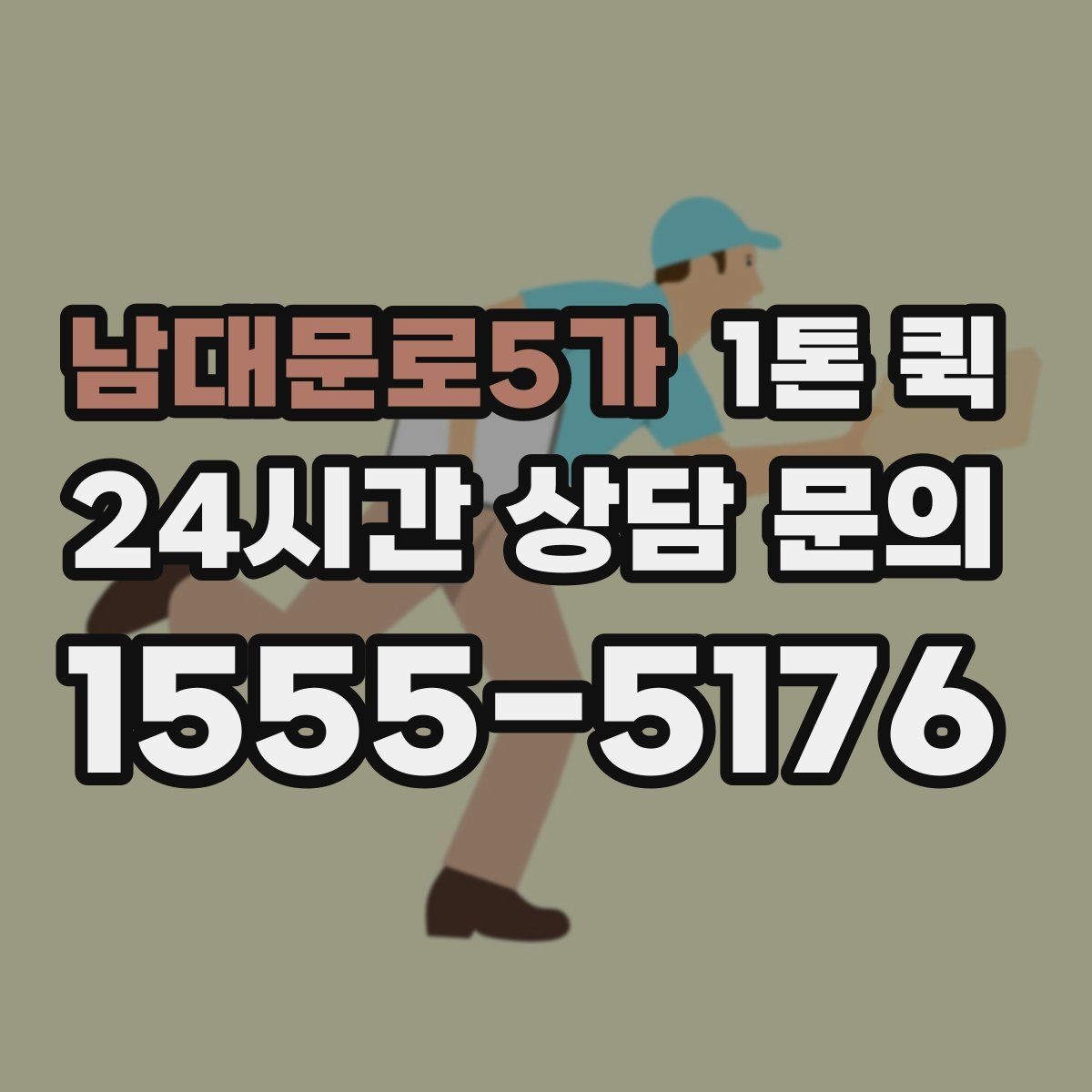 남대문로5가 1톤 퀵 당일 이동을 원할 때 알아둘 점