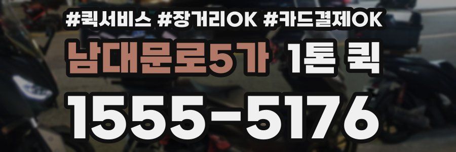 남대문로5가 1톤 퀵