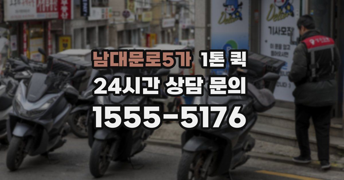 남대문로5가 1톤 퀵