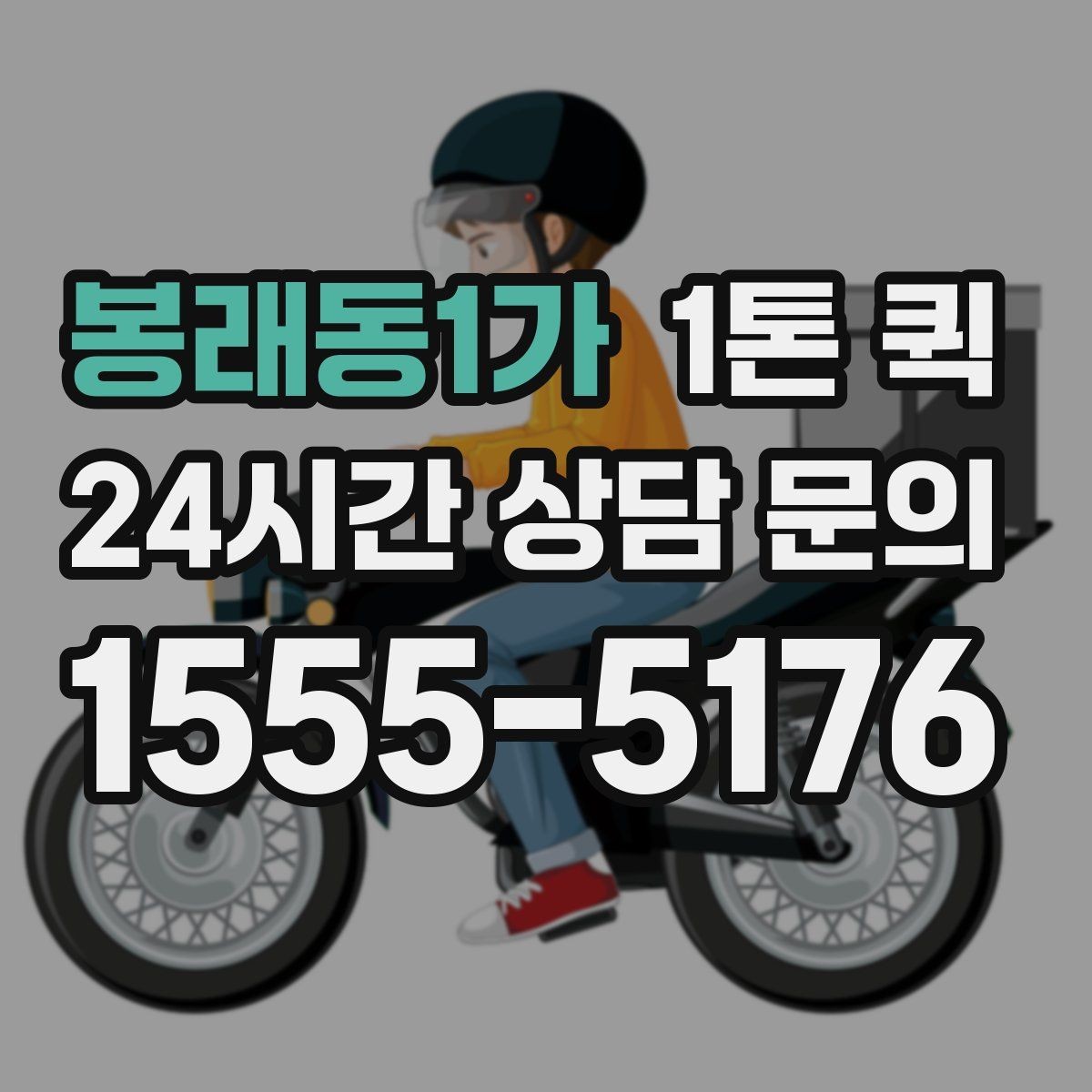 봉래동1가 1톤 퀵 실제 이용 시 발생하는 변수
