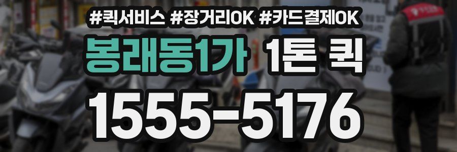 봉래동1가 1톤 퀵