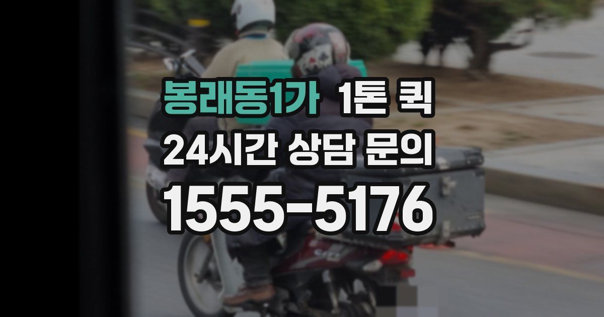 봉래동1가 1톤 퀵