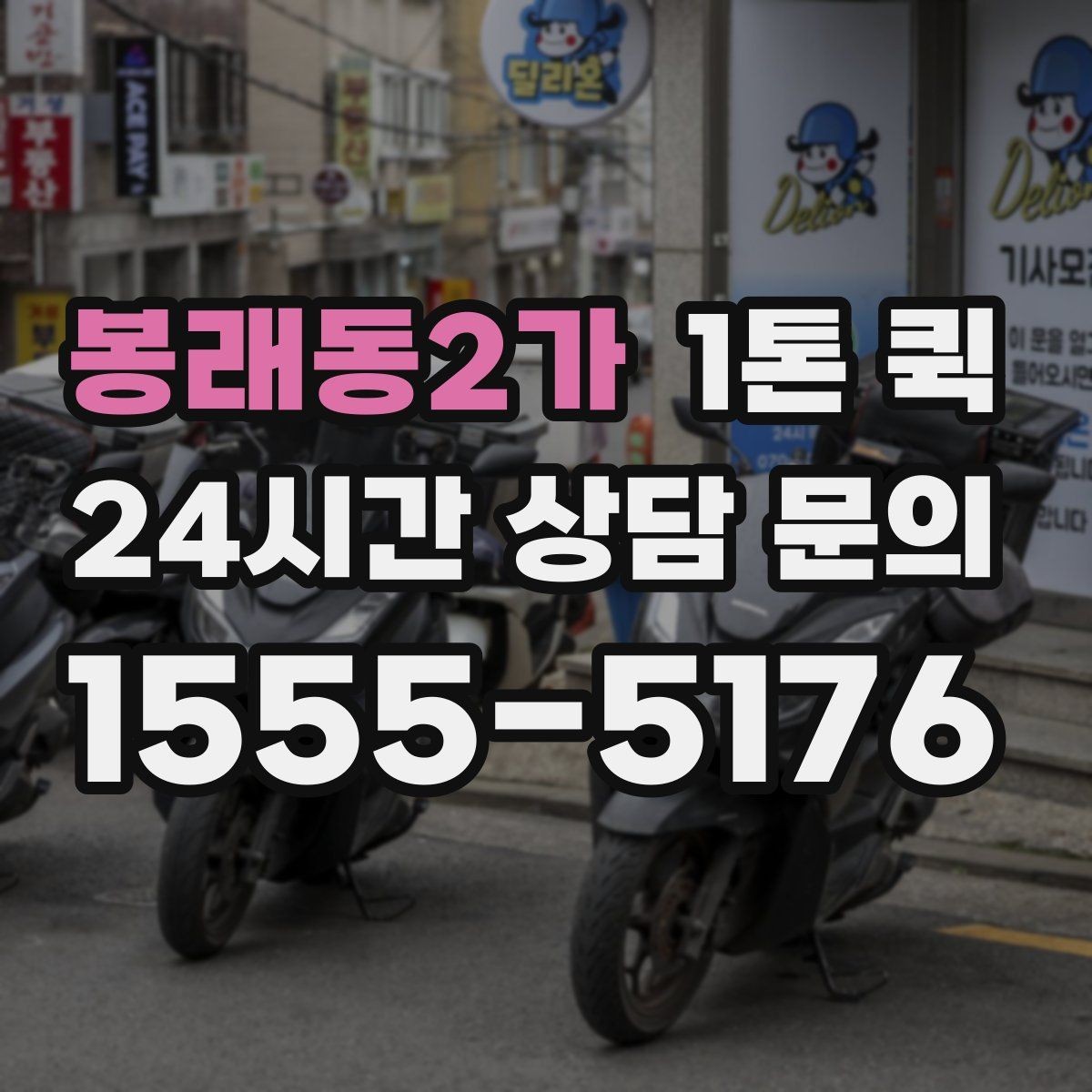 봉래동2가 1톤 퀵 첫 이용자를 위한 기본 안내