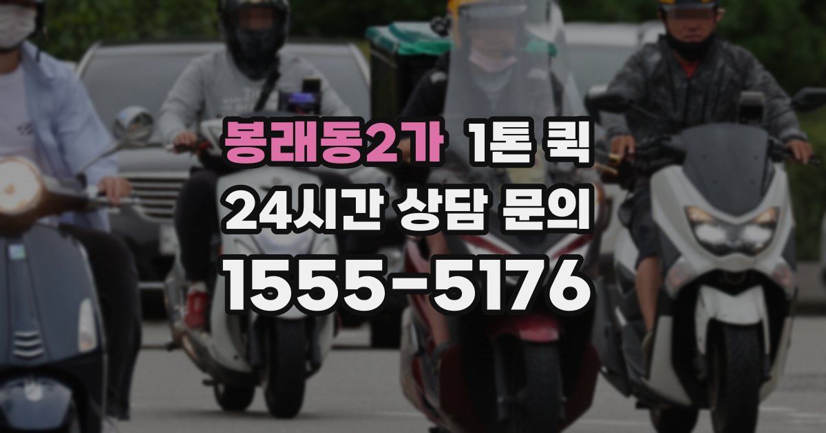 봉래동2가 1톤 퀵