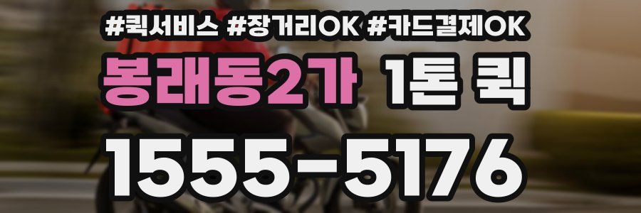 봉래동2가 1톤 퀵