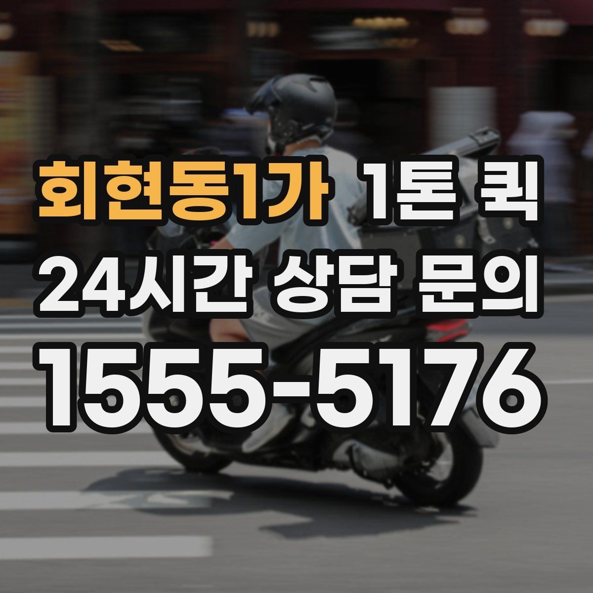 회현동1가 1톤 퀵 정산 방식과 확인 항목