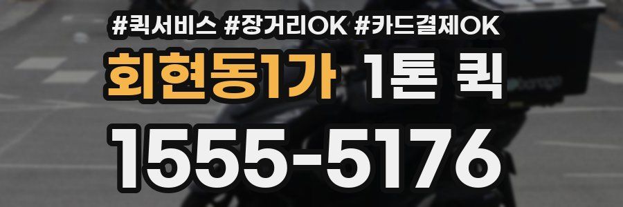 회현동1가 1톤 퀵
