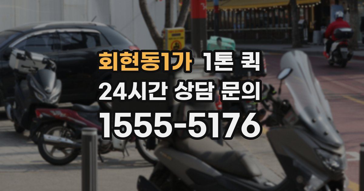 회현동1가 1톤 퀵