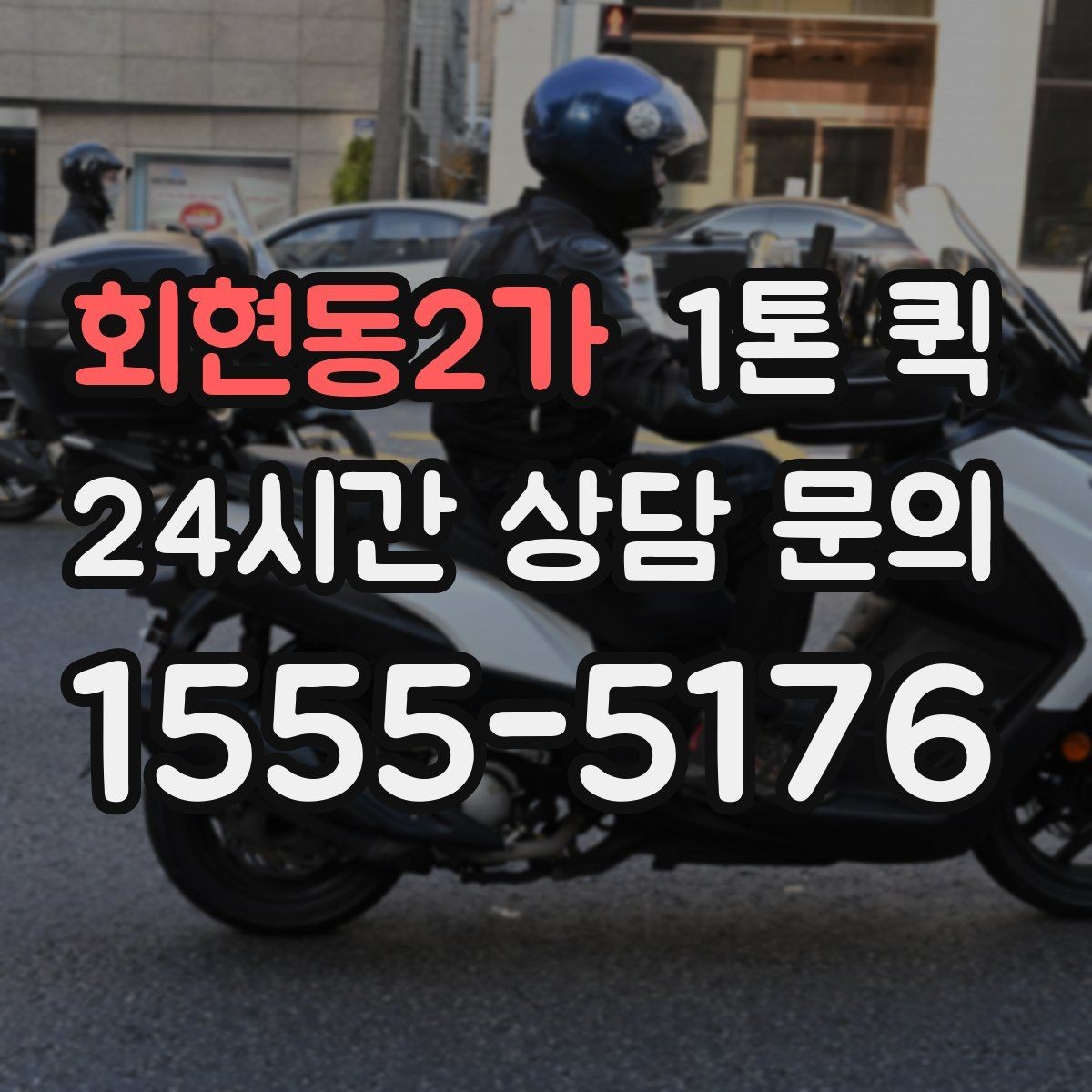 회현동2가 1톤 퀵 적재 가능 품목과 제외 품목