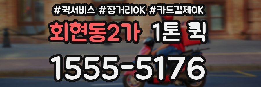 회현동2가 1톤 퀵