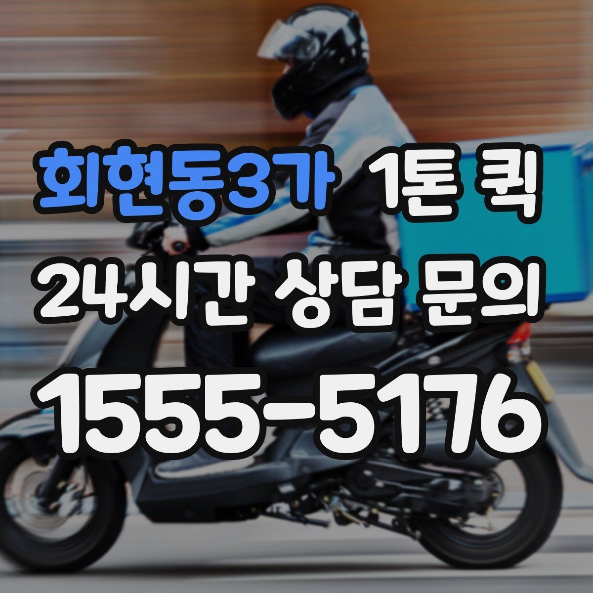 회현동3가 1톤 퀵 거리와 시간 계산 방법