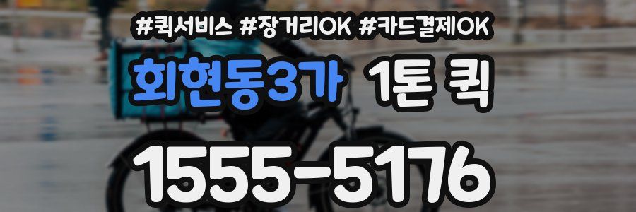 회현동3가 1톤 퀵