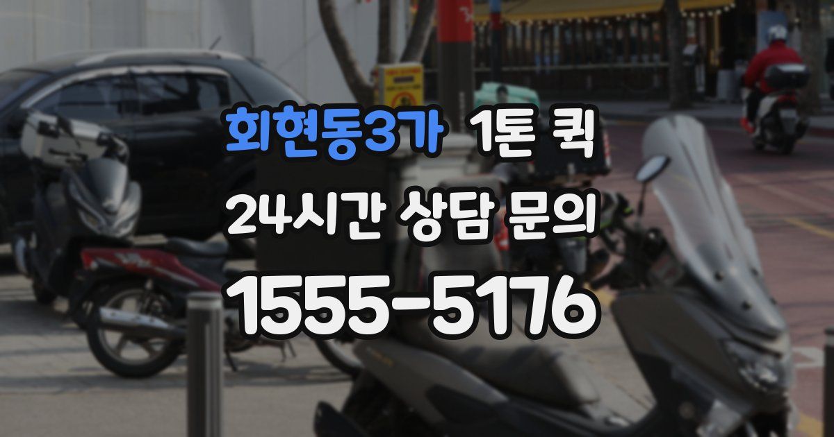 회현동3가 1톤 퀵