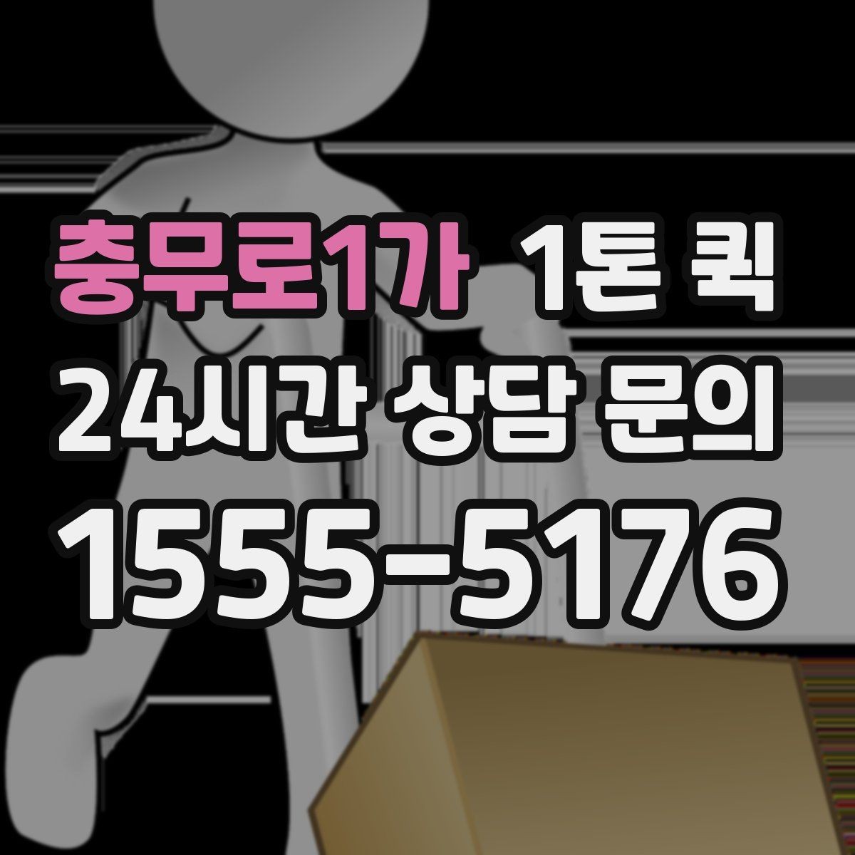 충무로1가 1톤 퀵 도착 시간 예측에 도움 되는 정보