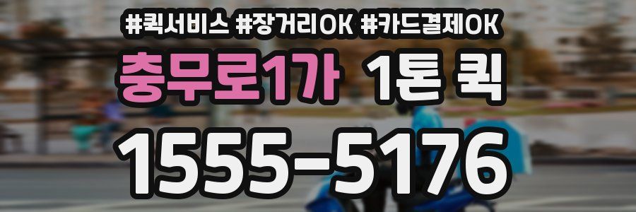 충무로1가 1톤 퀵