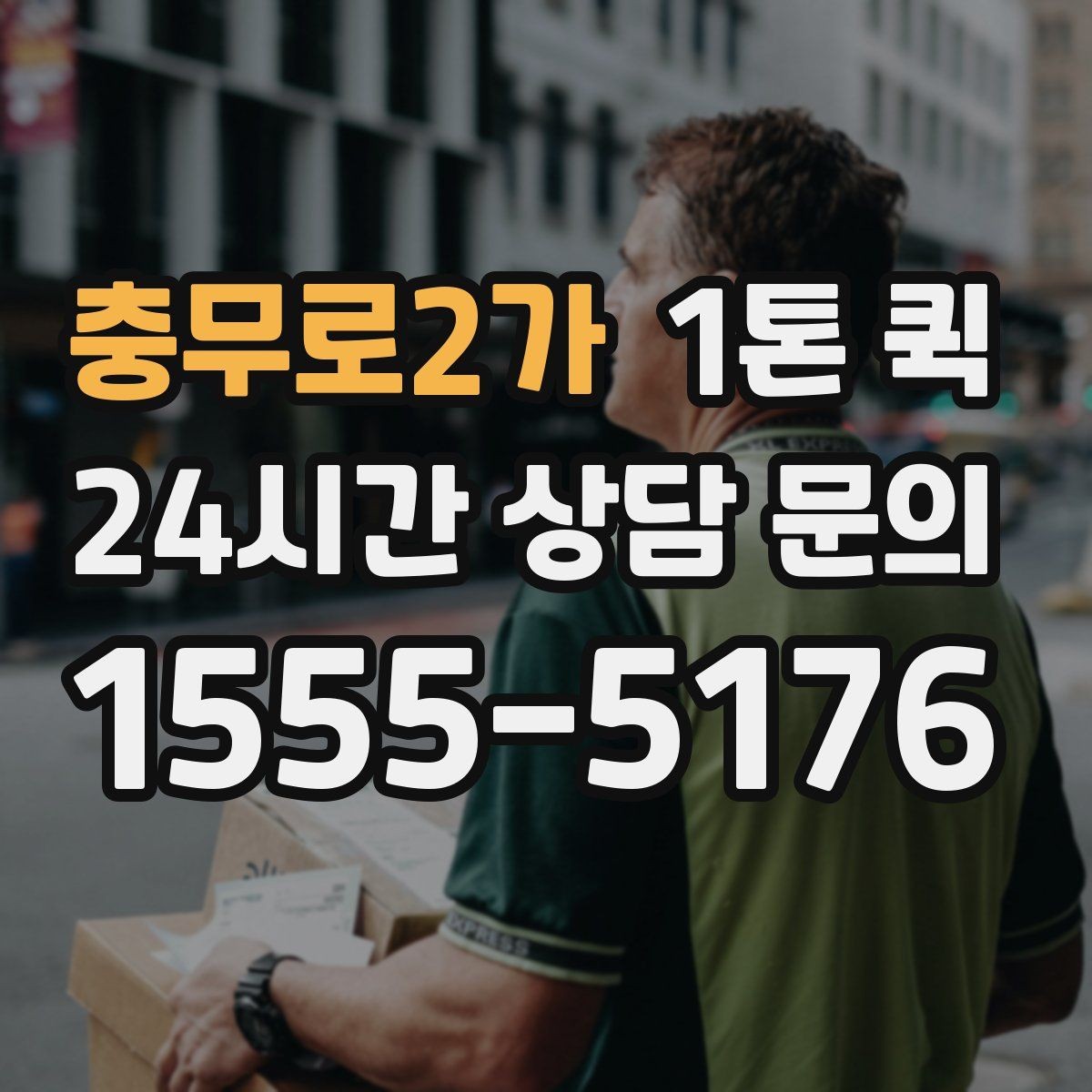 충무로2가 1톤 퀵 배차를 빠르게 받는 방법