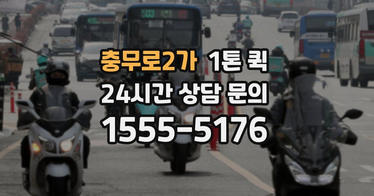충무로2가 1톤 퀵