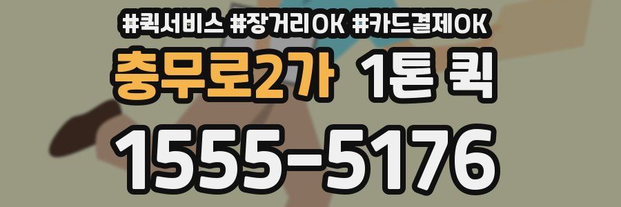 충무로2가 1톤 퀵