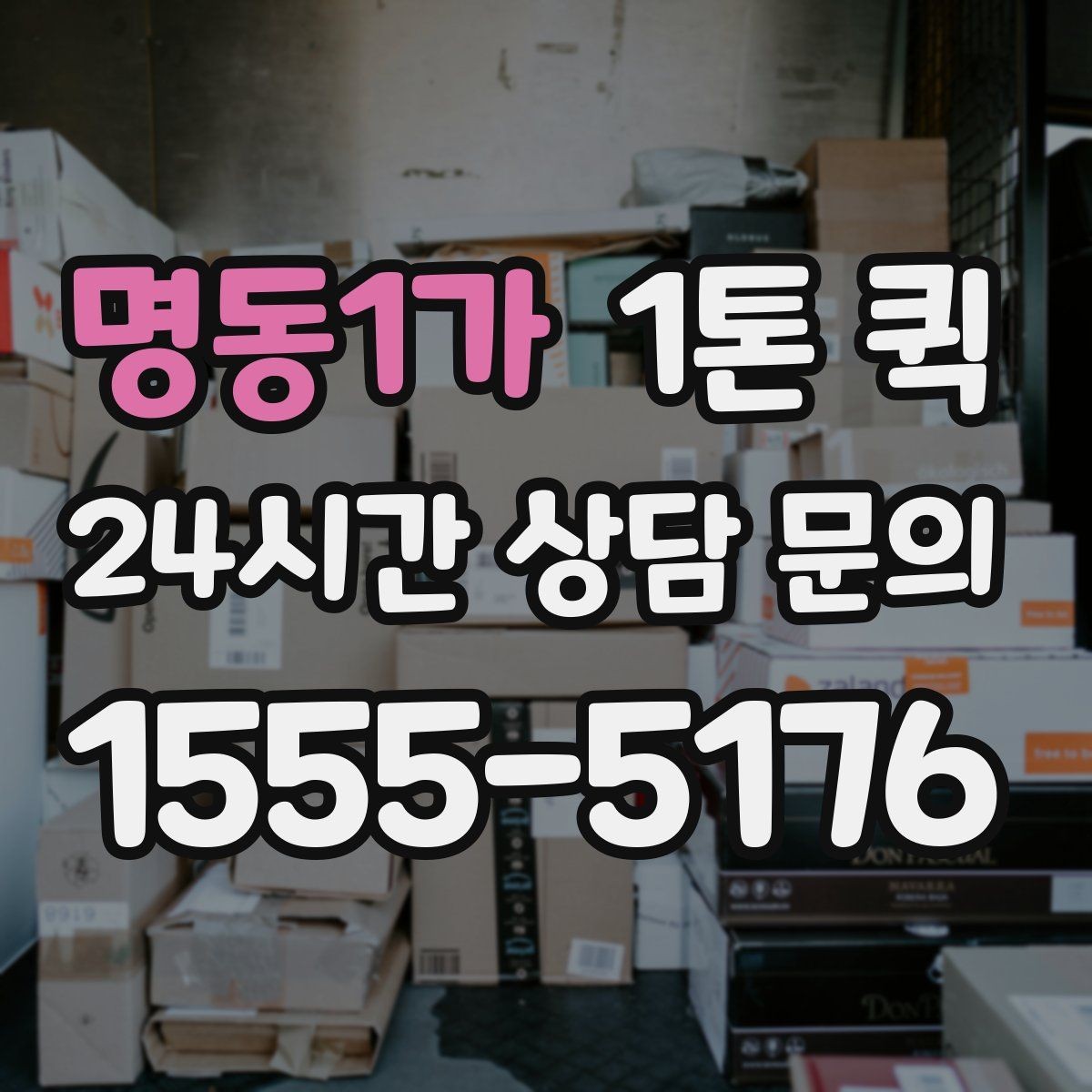 명동1가 1톤 퀵 운송 스케줄 조율하는 요령