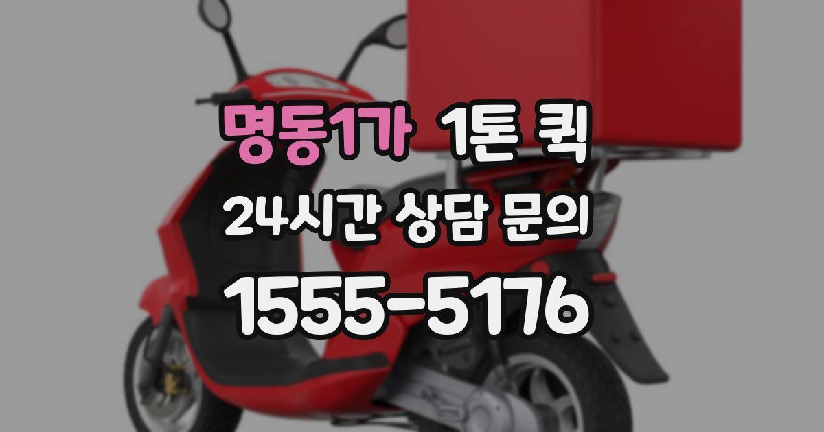 명동1가 1톤 퀵