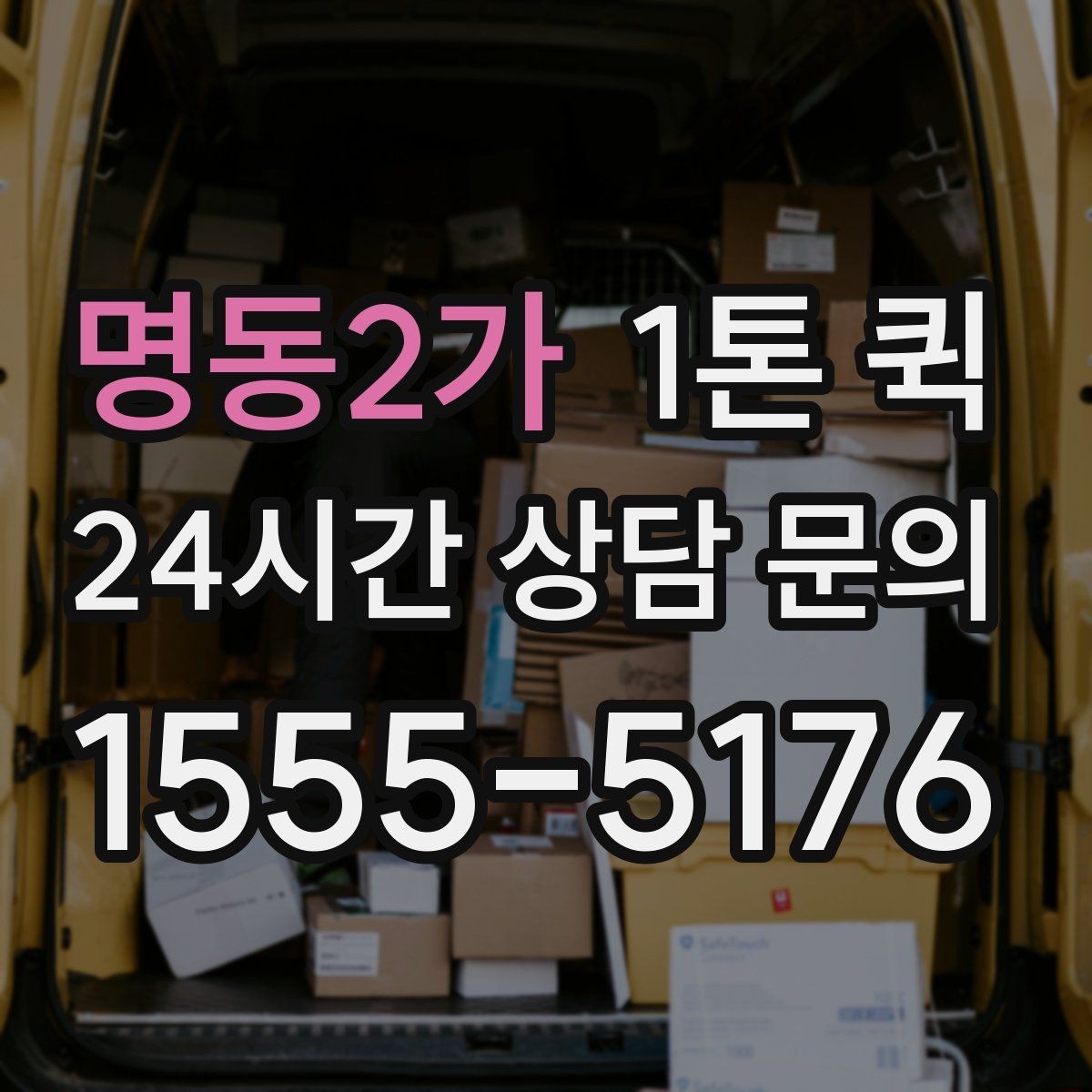 명동2가 1톤 퀵 배차 후 기사와 연락할 때 주의점