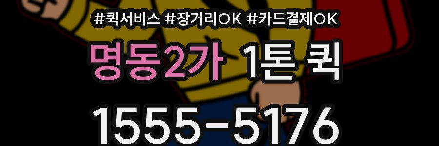 명동2가 1톤 퀵